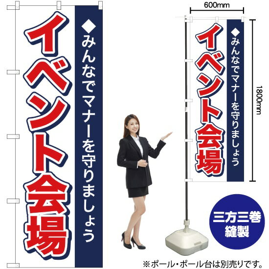 のぼり旗 イベント会場 みんなでマナーを守りましょう（白） ［No.1433］ （受注生産・キャンセル不可）