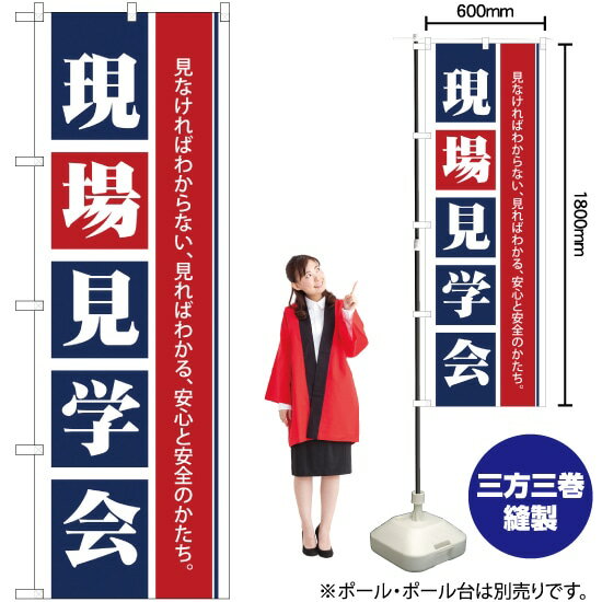 のぼり旗 現場見学会 見なければわからない、見ればわかる、安心と安全のかたち。 （青） ［No.1460］ （受注生産・キャンセル不可）