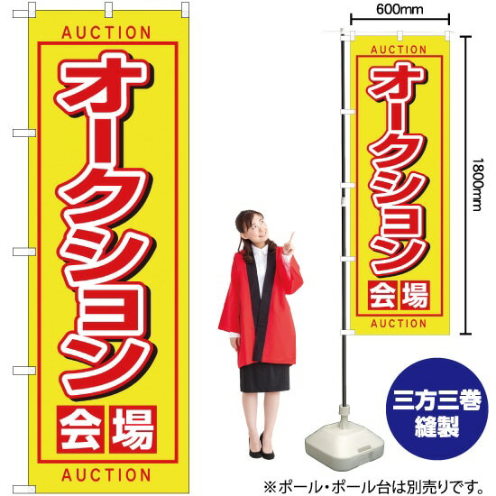 【3枚まで送料297円】オークション会場 のぼり No.1476（受注生産品 キャンセル不可）