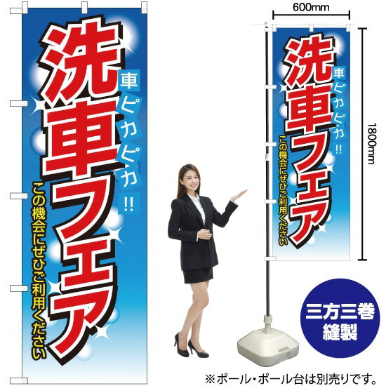 のぼり旗 洗車フェア この機会にぜひご利用ください （青） ［No.1485］ （受注生産・キャンセル不可）