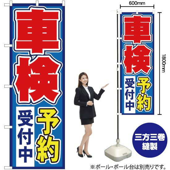 のぼり旗 車検予約受付中 （青） ［No.1491］
