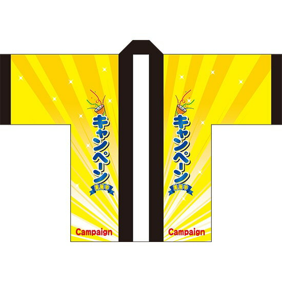 フルカラーはっぴ キャンペーン実施中 （黄） ［No.1547］ （受注生産・キャンセル不可）