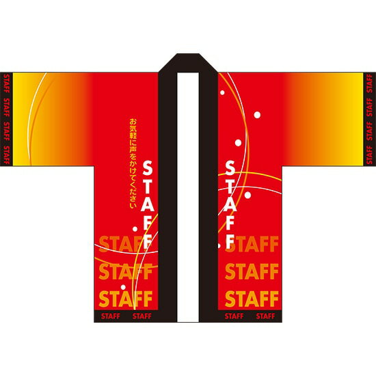 フルカラーはっぴ STAFF お気軽に声をかけてください （赤） ［No.1548］ （受注生産・キャンセル不可）
