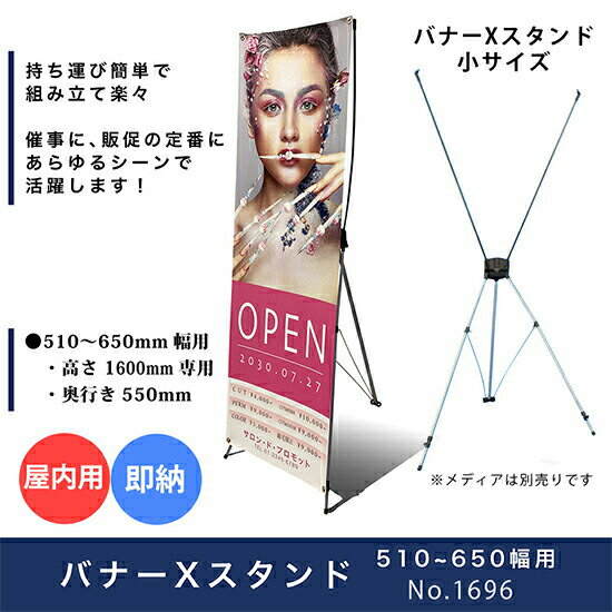 楽天のぼりストア　楽天市場店バナースタンド Xタイプ（ブラック） 屋内タイプ （幅510～650mmまで対応） No.1696 展示会 モール内広告 看板 ショールーム　タペストリー　スタンド　バナースタンド　ポスタースタンド　会社案内　新商品案内　新メニュー案内