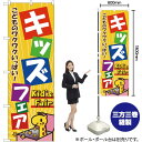 【3枚まで送料297円】キッズフェア のぼり No.1715（受注生産品 キャンセル不可）