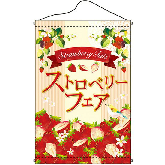 タペストリー ストロベリーフェア Strawberry Fair （赤） ［No.1761］ （受注生産・キャンセル不可）