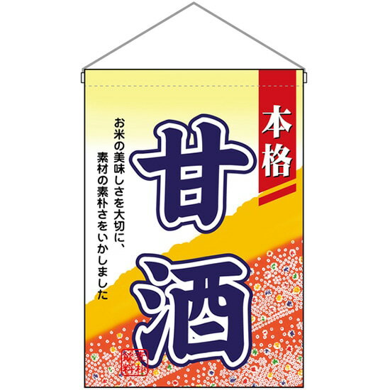 吊下旗 甘酒 No.2059 （受注生産品・キャンセル不可）