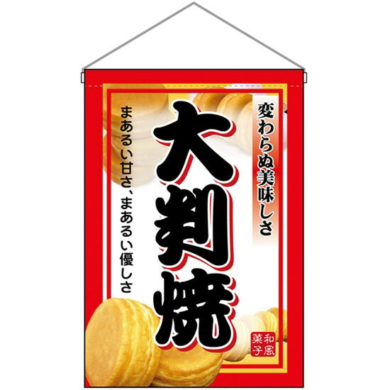 吊下旗 大判焼 No.2067 （受注生産品・キャンセル不可）