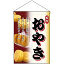 【2枚まで送料297円】おやき 吊下旗 No.2069 (受注生産品・キャンセル不可)