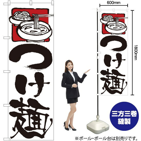 受注生産品のためご注文後のキャンセル・返品・ご注文内容の変更はできかねます。 ※ご注文いただいてから生産開始となりますので、納期を早めるなどのご対応もいたしかねます。あらかじめご了承ください。 ※商品完成後に発送いたします。（即日出荷・納期短縮はできかねます） 【商品仕様】 ●サイズ：W600×H1800mm （レギュラーサイズ） ●素材：ポリエステル製（ポンジ） 　　　　薄くしなやかで裏抜けがよく、のぼり旗に使われる一般的な生地です。 ●仕立：左チチ、片面印刷、三巻縫製 　　　　三巻縫製による補強でほつれにくい商品です！ 　　　　片面印刷ですが、裏側は白無地ではありません。反転した表のデザインが透けて見えます。 【ご注意事項】 ●設置するためのポール、ポール台は別売りです。下記におすすめ商品をご紹介しておりますのでご確認ください！ ●受注生産品のためご注文後のキャンセル・返品・ご注文内容の変更はできかねます。 ●のぼり旗の寿命は3ヵ月から半年程度です。（※設置環境によって異なります）色あせやほつれがあるとお店の雰囲気に影響しますので、交換していただくことをおすすめしております。 ●のぼり旗用のポールは回転します。歩行者やお客様の邪魔にならないよう十分なスペースを確保して設置してください。また、強風時には破損や転倒の危険がございますため、ご利用をお控えください。 ●生地の傷みや色落ちが起きる可能性が高いため、洗濯は推奨しておりません。 ●雨天時にもご利用いただけますが、濡れた際にくっついていたもの（壁や車）に色がうつったり、乾きむらによって色むらができたりする場合がございますので推奨しておりません。 おすすめの器具はこちら！ 2.4mポール 法人様限定3mポール 3m3段伸縮ポール（白） 注水式11Lポール台 （白） 注水式16Lポール台（白） 注水式20Lポール台（白） オーダー品もご用意しております！ 右チチへの変更をご希望の場合 文字や色の変更をご希望の場合 防炎仕様に変更をご希望の場合のぼりストアは豊富なデザインの商品を取り揃えております！ 集客効果のある高品質で格安ののぼり旗を工場直送で全国に発送いたします。 本商品は受注生産品です。即日発送・納期短縮はお受けできかねます。 ご注文後のキャンセル・返品・ご注文内容の変更はできかねますのであらかじめご了承ください。