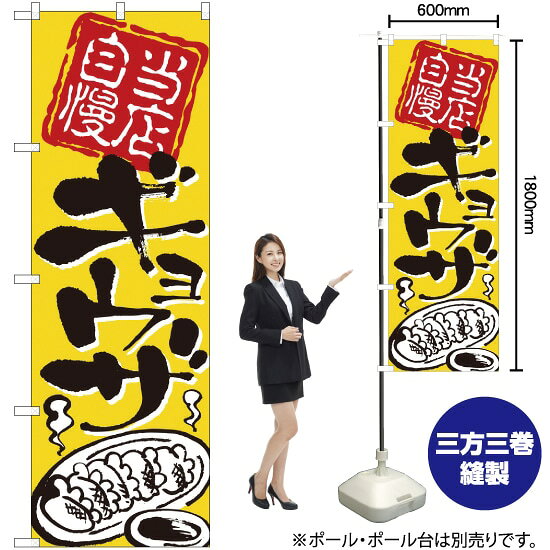 受注生産品のためご注文後のキャンセル・返品・ご注文内容の変更はできかねます。 ※ご注文いただいてから生産開始となりますので、納期を早めるなどのご対応もいたしかねます。あらかじめご了承ください。 ※商品完成後に発送いたします。（即日出荷・納期短縮はできかねます） 【商品仕様】 ●サイズ：W600×H1800mm （レギュラーサイズ） ●素材：ポリエステル製（ポンジ） 　　　　薄くしなやかで裏抜けがよく、のぼり旗に使われる一般的な生地です。 ●仕立：左チチ、片面印刷、三巻縫製 　　　　三巻縫製による補強でほつれにくい商品です！ 　　　　片面印刷ですが、裏側は白無地ではありません。反転した表のデザインが透けて見えます。 【ご注意事項】 ●設置するためのポール、ポール台は別売りです。下記におすすめ商品をご紹介しておりますのでご確認ください！ ●受注生産品のためご注文後のキャンセル・返品・ご注文内容の変更はできかねます。 ●のぼり旗の寿命は3ヵ月から半年程度です。（※設置環境によって異なります）色あせやほつれがあるとお店の雰囲気に影響しますので、交換していただくことをおすすめしております。 ●のぼり旗用のポールは回転します。歩行者やお客様の邪魔にならないよう十分なスペースを確保して設置してください。また、強風時には破損や転倒の危険がございますため、ご利用をお控えください。 ●生地の傷みや色落ちが起きる可能性が高いため、洗濯は推奨しておりません。 ●雨天時にもご利用いただけますが、濡れた際にくっついていたもの（壁や車）に色がうつったり、乾きむらによって色むらができたりする場合がございますので推奨しておりません。 おすすめの器具はこちら！ 2.4mポール 法人様限定3mポール 3m3段伸縮ポール（白） 注水式11Lポール台 （白） 注水式16Lポール台（白） 注水式20Lポール台（白） オーダー品もご用意しております！ 右チチへの変更をご希望の場合 文字や色の変更をご希望の場合 防炎仕様に変更をご希望の場合のぼりストアは豊富なデザインの商品を取り揃えております！ 集客効果のある高品質で格安ののぼり旗を工場直送で全国に発送いたします。 本商品は受注生産品です。即日発送・納期短縮はお受けできかねます。 ご注文後のキャンセル・返品・ご注文内容の変更はできかねますのであらかじめご了承ください。