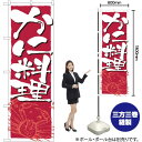 かに料理 のぼり No.2135(受注生産品・キャンセル不可)