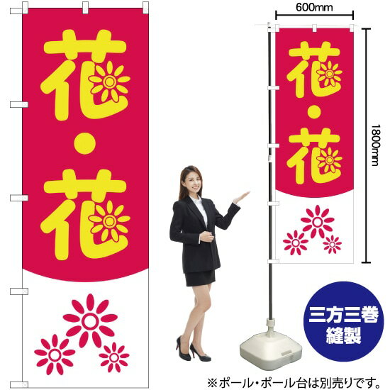 Streamer - 花・花 のぼり No.2182（受注生産品・キャンセル不可）