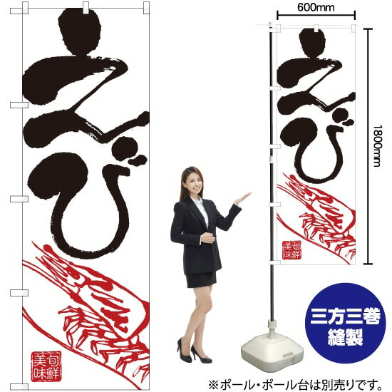 えび のぼり No.2183（受注生産品・キャンセル不可）