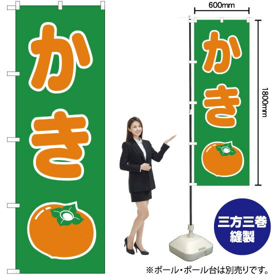 のぼり旗 かき No.2220 （受注生産品・キャンセル不可）