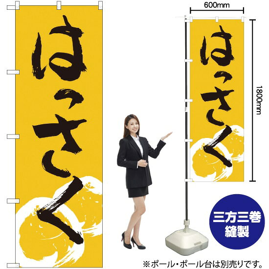はっさく のぼり No.2238（受注生産品・キャンセル不可）