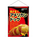 吊下旗 アメリカンドッグ No.2262 (受注生産品・キャンセル不可)