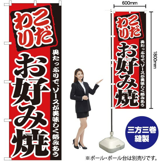 【3枚まで送料297円】こだわり お好み焼 のぼり No.2298