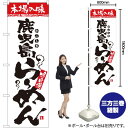 本場の味 鹿児島らーめん のぼり No.2300(受注生産品・キャンセル不可)