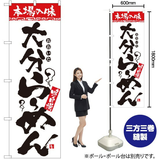 本場の味 大分らーめん のぼり No.2302（受注生産品・キャンセル不可）