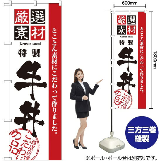 受注生産品のためご注文後のキャンセル・返品・ご注文内容の変更はできかねます。 ※ご注文いただいてから生産開始となりますので、納期を早めるなどのご対応もいたしかねます。あらかじめご了承ください。 ※商品完成後に発送いたします。（即日出荷・納期短縮はできかねます） 【商品仕様】 ●サイズ：W600×H1800mm （レギュラーサイズ） ●素材：ポリエステル製（ポンジ） 　　　　薄くしなやかで裏抜けがよく、のぼり旗に使われる一般的な生地です。 ●仕立：左チチ、片面印刷、三巻縫製 　　　　三巻縫製による補強でほつれにくい商品です！ 　　　　片面印刷ですが、裏側は白無地ではありません。反転した表のデザインが透けて見えます。 【ご注意事項】 ●設置するためのポール、ポール台は別売りです。下記におすすめ商品をご紹介しておりますのでご確認ください！ ●受注生産品のためご注文後のキャンセル・返品・ご注文内容の変更はできかねます。 ●のぼり旗の寿命は3ヵ月から半年程度です。（※設置環境によって異なります）色あせやほつれがあるとお店の雰囲気に影響しますので、交換していただくことをおすすめしております。 ●のぼり旗用のポールは回転します。歩行者やお客様の邪魔にならないよう十分なスペースを確保して設置してください。また、強風時には破損や転倒の危険がございますため、ご利用をお控えください。 ●生地の傷みや色落ちが起きる可能性が高いため、洗濯は推奨しておりません。 ●雨天時にもご利用いただけますが、濡れた際にくっついていたもの（壁や車）に色がうつったり、乾きむらによって色むらができたりする場合がございますので推奨しておりません。 おすすめの器具はこちら！ 2.4mポール 法人様限定3mポール 3m3段伸縮ポール（白） 注水式11Lポール台 （白） 注水式16Lポール台（白） 注水式20Lポール台（白） オーダー品もご用意しております！ 右チチへの変更をご希望の場合 文字や色の変更をご希望の場合 防炎仕様に変更をご希望の場合のぼりストアは豊富なデザインの商品を取り揃えております！ 集客効果のある高品質で格安ののぼり旗を工場直送で全国に発送いたします。 本商品は受注生産品です。即日発送・納期短縮はお受けできかねます。 ご注文後のキャンセル・返品・ご注文内容の変更はできかねますのであらかじめご了承ください。