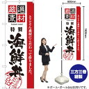 厳選素材海鮮丼 のぼり No.2438(3)