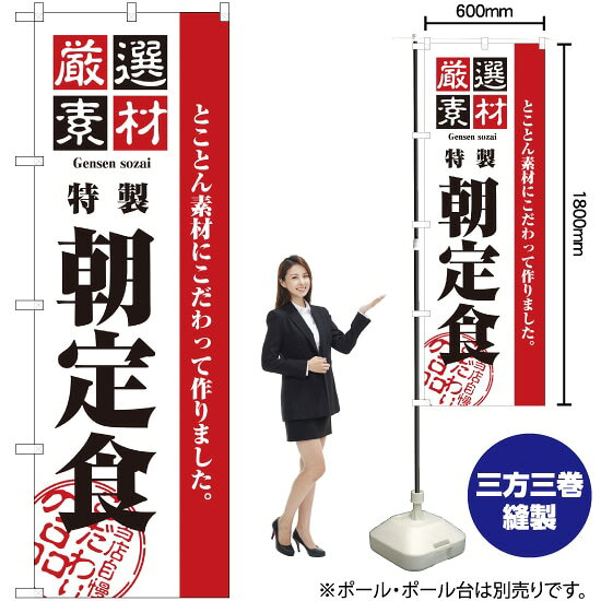 受注生産品のためご注文後のキャンセル・返品・ご注文内容の変更はできかねます。 ※ご注文いただいてから生産開始となりますので、納期を早めるなどのご対応もいたしかねます。あらかじめご了承ください。 ※商品完成後に発送いたします。（即日出荷・納期短縮はできかねます） 【商品仕様】 ●サイズ：W600×H1800mm （レギュラーサイズ） ●素材：ポリエステル製（ポンジ） 　　　　薄くしなやかで裏抜けがよく、のぼり旗に使われる一般的な生地です。 ●仕立：左チチ、片面印刷、三巻縫製 　　　　三巻縫製による補強でほつれにくい商品です！ 　　　　片面印刷ですが、裏側は白無地ではありません。反転した表のデザインが透けて見えます。 【ご注意事項】 ●設置するためのポール、ポール台は別売りです。下記におすすめ商品をご紹介しておりますのでご確認ください！ ●受注生産品のためご注文後のキャンセル・返品・ご注文内容の変更はできかねます。 ●のぼり旗の寿命は3ヵ月から半年程度です。（※設置環境によって異なります）色あせやほつれがあるとお店の雰囲気に影響しますので、交換していただくことをおすすめしております。 ●のぼり旗用のポールは回転します。歩行者やお客様の邪魔にならないよう十分なスペースを確保して設置してください。また、強風時には破損や転倒の危険がございますため、ご利用をお控えください。 ●生地の傷みや色落ちが起きる可能性が高いため、洗濯は推奨しておりません。 ●雨天時にもご利用いただけますが、濡れた際にくっついていたもの（壁や車）に色がうつったり、乾きむらによって色むらができたりする場合がございますので推奨しておりません。 おすすめの器具はこちら！ 2.4mポール 法人様限定3mポール 3m3段伸縮ポール（白） 注水式11Lポール台 （白） 注水式16Lポール台（白） 注水式20Lポール台（白） オーダー品もご用意しております！ 右チチへの変更をご希望の場合 文字や色の変更をご希望の場合 防炎仕様に変更をご希望の場合のぼりストアは豊富なデザインの商品を取り揃えております！ 集客効果のある高品質で格安ののぼり旗を工場直送で全国に発送いたします。 本商品は受注生産品です。即日発送・納期短縮はお受けできかねます。 ご注文後のキャンセル・返品・ご注文内容の変更はできかねますのであらかじめご了承ください。