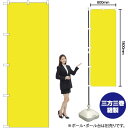 【3枚まで送料297円】無地 黄 のぼり No.2455