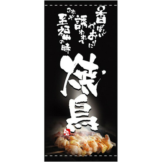 店頭幕 焼鳥 （トロマット） No.2536 （受注生産品・キャンセル不可）