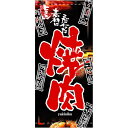 店頭幕 焼肉 （トロマット） No.2540 （受注生産品・キャンセル不可）