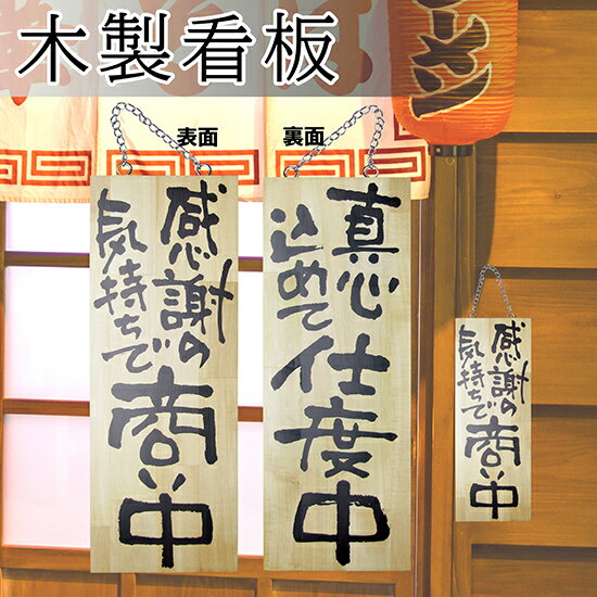 営業中看板 木製サイン（中サイズ） 感謝の気持ちで商い中/真心込めて仕度中 No.2567 営業中サイン