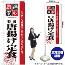 のぼり旗 厳選素材唐揚げ定食 No.2636 (受注生産品・キャンセル不可)(3)