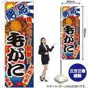 毛がに のぼり No.2654(受注生産品・キャンセル不可)