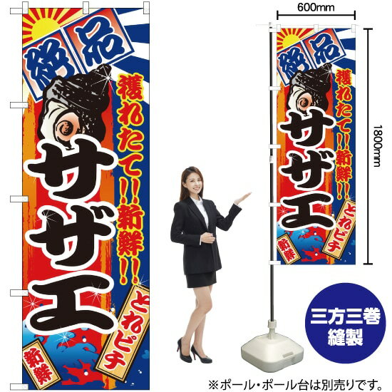 のぼり旗 サザエ No.2675 （受注生産品・キャンセル不可）