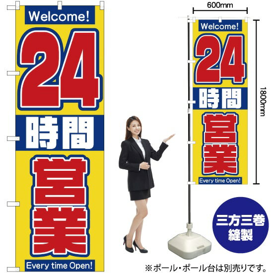 のぼり旗 24時間営業 No.2686 （受注生産品・キャンセル不可）