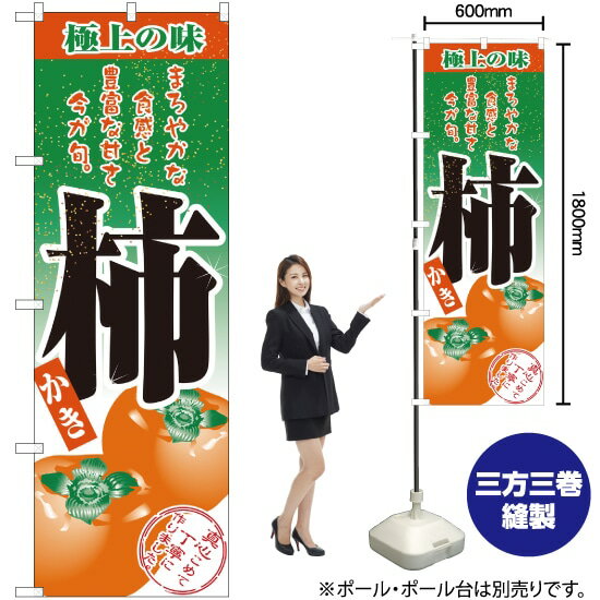 のぼり旗 柿 No.2705 （受注生産品・キャンセル不可）