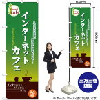 【3枚まで送料297円】インターネットカフェ のぼり No.2744（受注生産品・キャンセル不可）