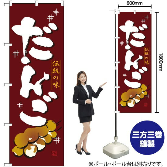 だんご のぼり No.2757（受注生産品・キャンセル不可）