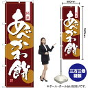 【3枚まで送料297円】あべかわ餅 のぼり No.2761（受