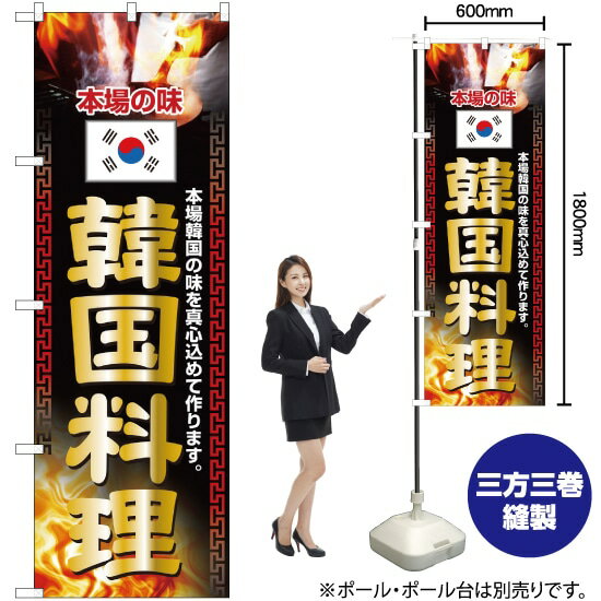 韓国料理 のぼり No.2772（受注生産品・キャンセル不可）