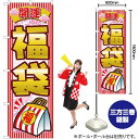 開運福袋 のぼり No.2812(受注生産品・キャンセル不可)