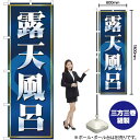 のぼり旗 露天風呂 No.2819 (受注生産品・キャンセル不可)
