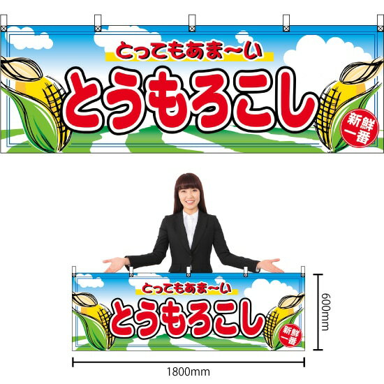 横幕 とうもろこし No.2858 （受注生産品・キャンセル不可）
