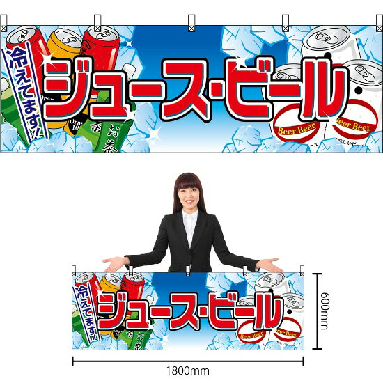 Business Products Services - 横幕 ジュース・ビール No.2863 （受注生産品・キャンセル不可）