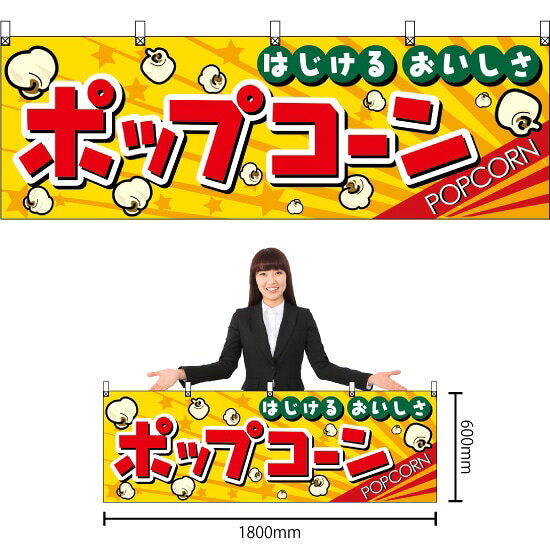 受注生産品のためご注文後のキャンセル・返品・ご注文内容の変更はできかねます。 ※ご注文いただいてから生産開始となりますので、納期を早めるなどのご対応もいたしかねます。あらかじめご了承ください。 ※商品完成後に発送いたします。（即日出荷・納期短縮はできかねます） 【商品仕様】 ●サイズ：W1800×H600mm ●素材：ポリエステル製（ポンジ） 　　　　薄くしなやかで裏抜けがよく、のぼり旗に使われる一般的な生地です。 ●仕立：上チチ、片面印刷、周囲ヒートカット 　　　　熱によって生地を裁断することでほつれにくくした仕様です。 　　　　片面印刷ですが、裏側は白無地ではありません。反転した表のデザインが透けて見えます。 【ご注意事項】 ●設置するためのポール、のれん棒などは別売りです。下記におすすめ商品をご紹介しておりますのでご確認ください！ ●受注生産品のためご注文後のキャンセル・返品・ご注文内容の変更はできかねます。 ●横旗の寿命は3ヵ月〜半年程度です。（※設置環境によって異なります）色あせやほつれがあるとお店の雰囲気に影響しますので、交換していただくことをおすすめしております。 ●強風時には破損や転倒の危険がございますため、ご利用をお控えください。 ●生地の傷みや色落ちが起きる可能性が高いため、洗濯は推奨しておりません。 ●雨天時にもご利用いただけますが、濡れた際にくっついていたもの（壁や車）に色がうつったり、乾きむらによって色むらができたりする場合がございますので推奨しておりません。 おすすめの器具はこちら！ 黒竹1m 黒竹2m スチールつなぎ合わせ スチール1m（ダークブラウン） スチール2m（ダークブラウン） スチール1m（白・茶） オーダー品もご用意しております！ 文字や色の変更をご希望の場合 防炎仕様に変更をご希望の場合のぼりストアは豊富なデザインの商品を取り揃えております！ 集客効果のある高品質で格安の横幕を工場直送で全国に発送いたします。 本商品は受注生産品です。即日発送・納期短縮はお受けできかねます。 ご注文後のキャンセル・返品・ご注文内容の変更はできかねますのであらかじめご了承ください。