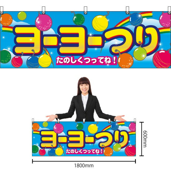 横幕 ヨーヨー釣り No.2868 （受注生産品・キャンセル不可）