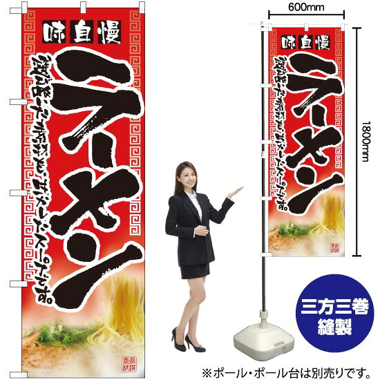のぼり旗 味自慢ラーメン No.2907 （受注生産品・キャンセル不可）