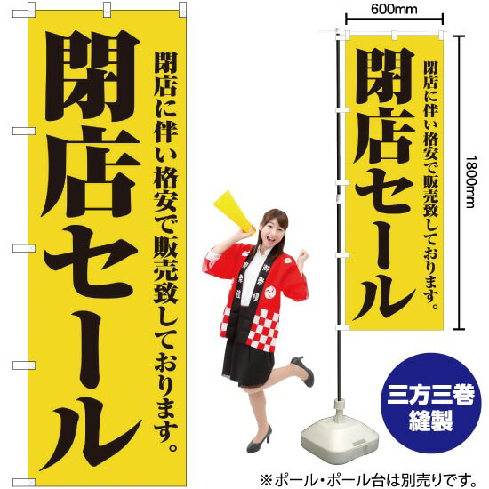 のぼり旗 閉店セール No.2931 （受注生産品・キャンセル不可）(3)