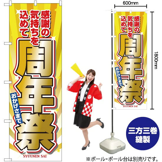 周年祭 のぼり No.2932 （受注生産品 キャンセル不可）