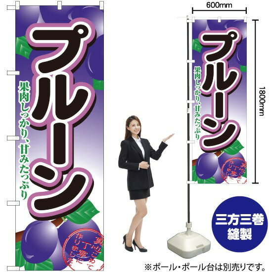のぼり旗 プルーン No.2964 （受注生産品・キャンセル不可）